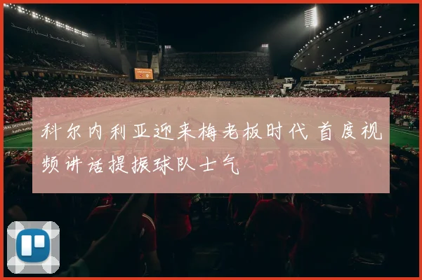 科尔内利亚迎来梅老板时代 首度视频讲话提振球队士气
